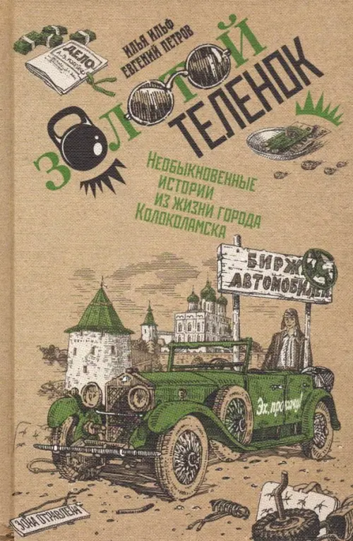 

Золотой теленок. В 2-х томах. Том 2, Серый