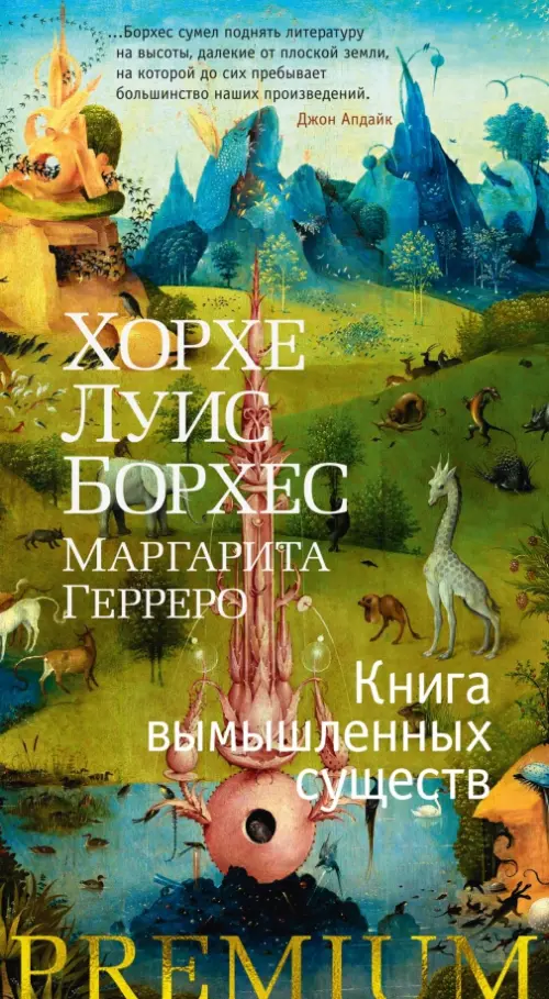 Книга вымышленных существ - Борхес Хорхе Луис, Герреро Маргарита