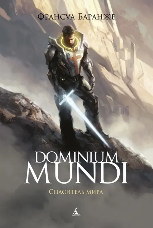 

Dominium Mundi. Спаситель мира, Серый
