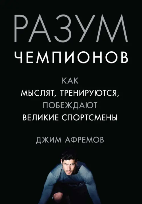 

Разум чемпионов. Как мыслят, тренируются, побеждают великие спортсмены, Чёрный