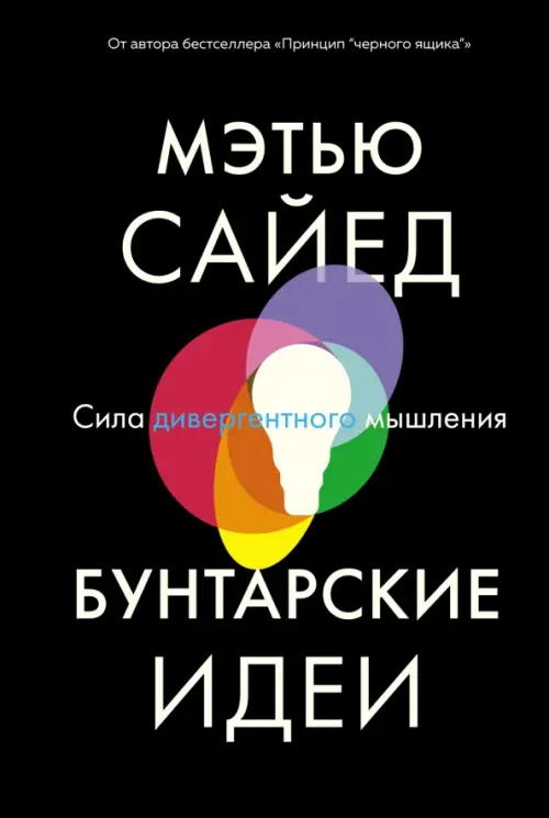 

Бунтарские идеи. Сила дивергентного мышления, Чёрный