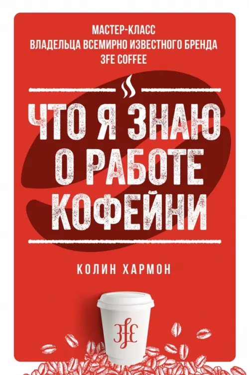 

Что я знаю о работе кофейни, Красный