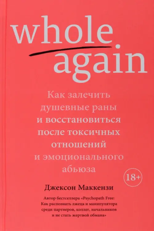 Whole again. Как залечить душевные раны и восстановиться после токсичных отношений Азбука Бизнес, цвет красный - фото 1