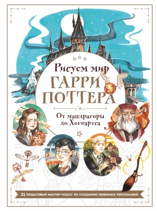 

Рисуем мир Гарри Поттера. От мандрагоры до Хогвартса. 21 пошаговый мастер-класс