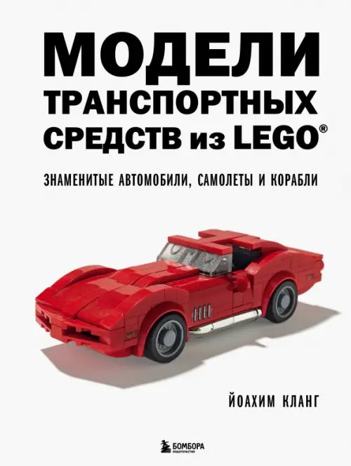

Модели транспортных средств из LEGO. Знаменитые автомобили, самолеты и корабли, Белый