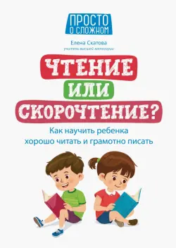 Чтение или скорочтение? Как научить ребенка хорошо читать и грамотно писать