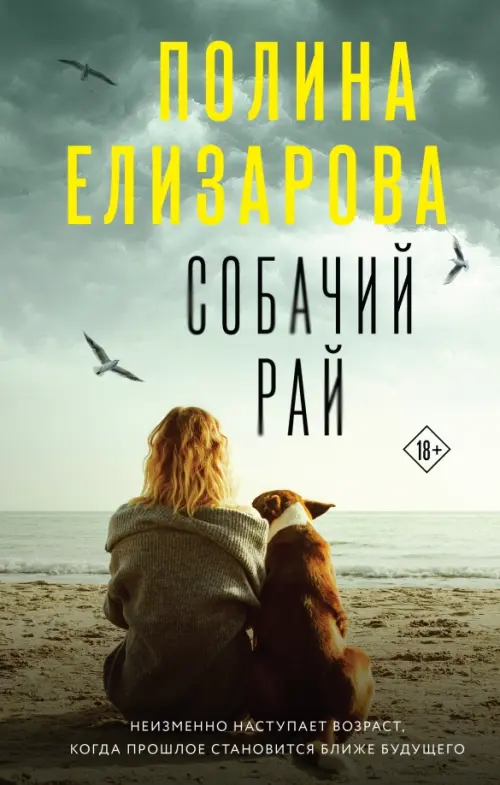 

Собачий рай, Зелёный