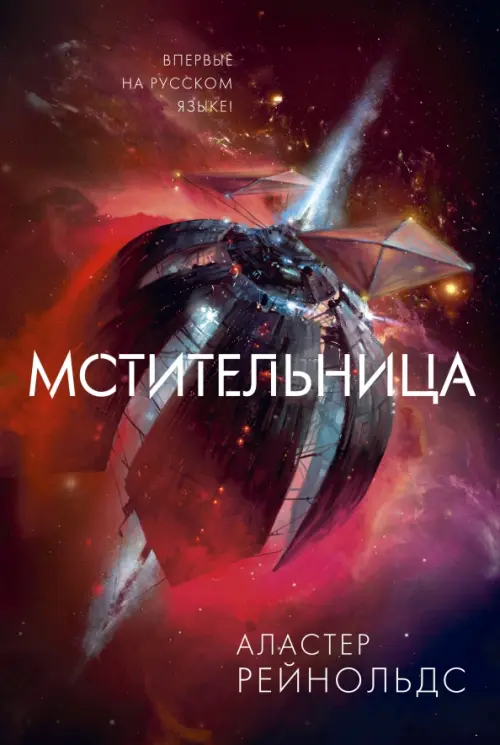 

Мстительница, Красный