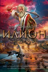 Илион