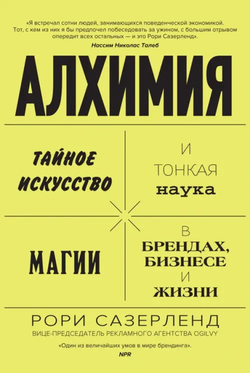 Алхимия. Тайное искусство и тонкая наука магии в брендах, бизнесе и жизни Азбука Бизнес, цвет зелёный - фото 1