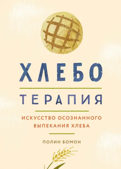 

Хлеботерапия. Искусство осознанного выпекания хлеба, Серый