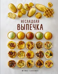 Несладкая выпечка