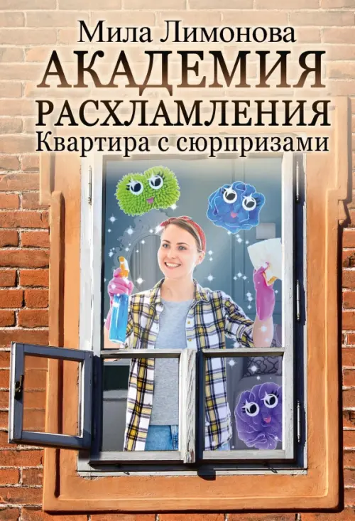 

Академия расхламления, Оранжевый