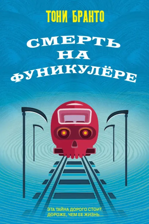 

Смерть на фуникулере, Голубой