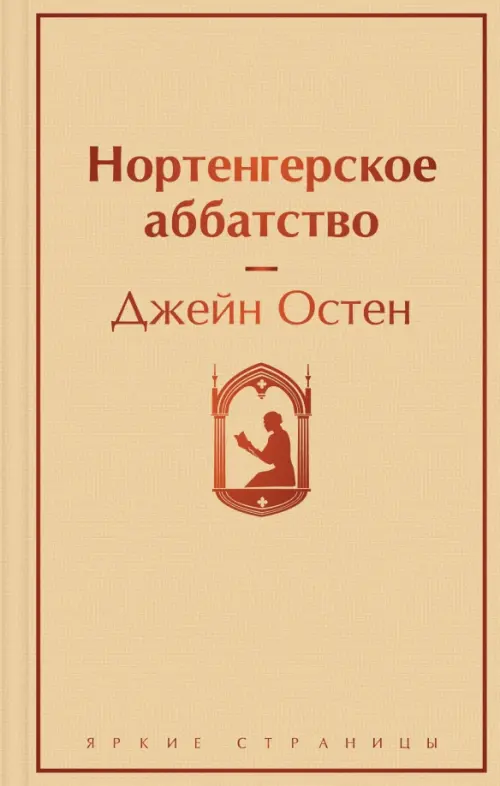 

Нортенгерское аббатство, Жёлтый