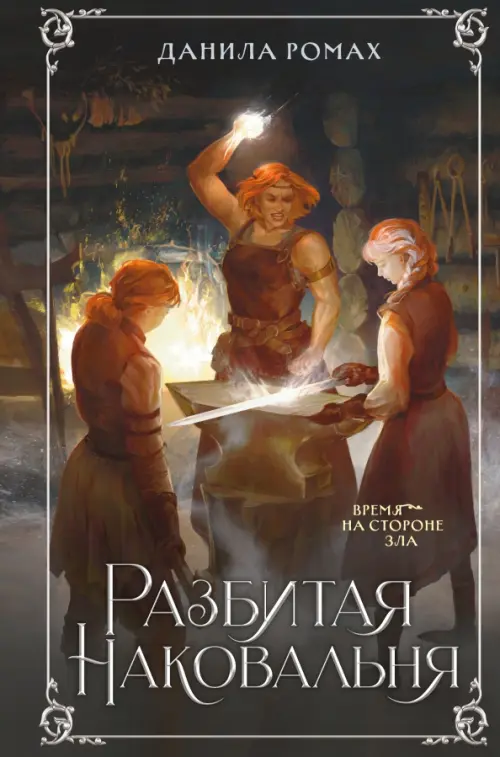 

Разбитая наковальня, Чёрный