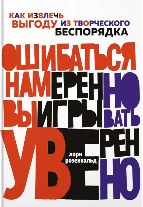 Ошибаться намеренно, выигрывать уверенно. Как извлечь выгоду из творческого беспорядка КоЛибри