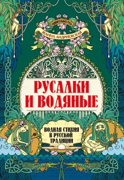 Русалки и водяные. Водная стихия в русской традиции