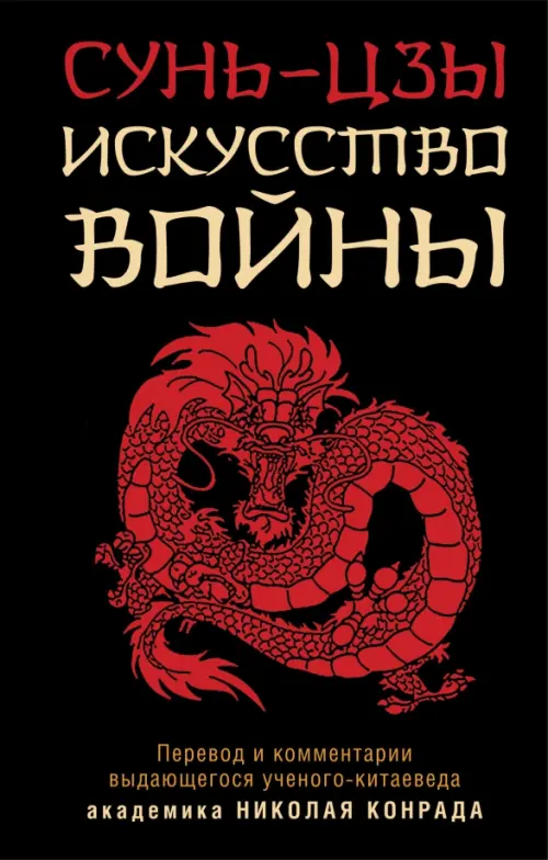 

Искусство войны, Чёрный