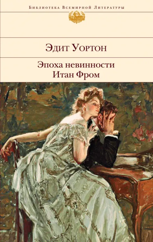 

Эпоха невинности. Итан Фром, Жёлтый