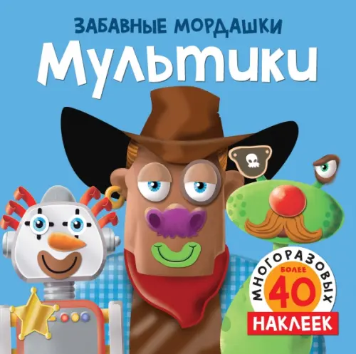 

Мультики. 40 многоразовых наклеек, Голубой