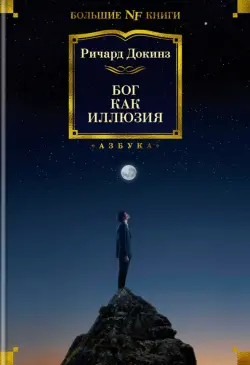 Бог как иллюзия