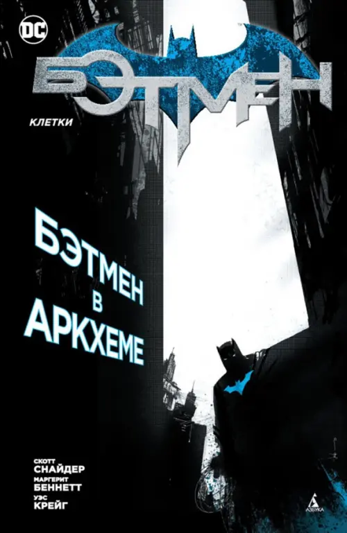 

Бэтмен. Клетки, Чёрный