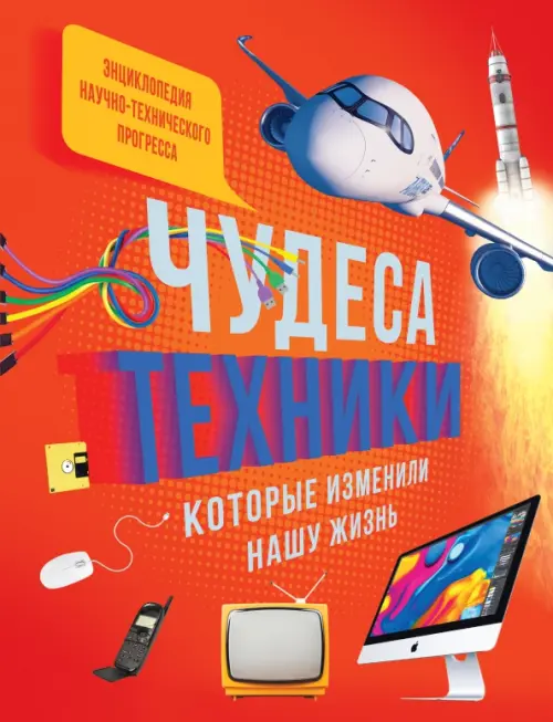 

Чудеса техники, которые изменили нашу жизнь. Компьютер, телефон, телевизор, самолёт, ракета, Красный