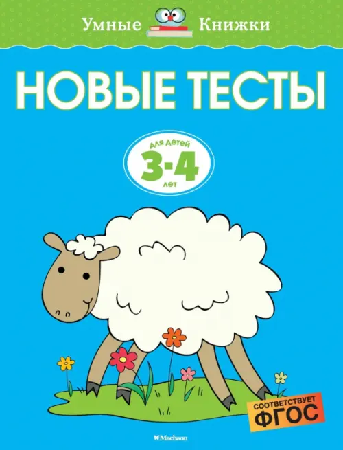 

Новые тесты. 3-4 года, Голубой