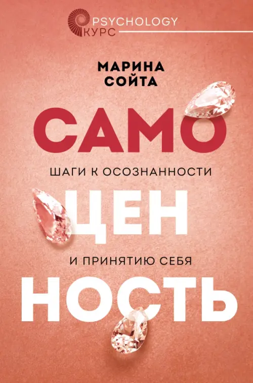 Самоценность. Шаги к осознанности и принятию себя АСТ, цвет оранжевый - фото 1