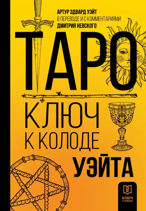 

Таро. Ключ к колоде Уэйта, Оранжевый