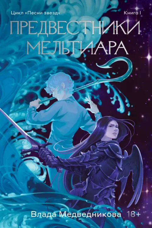 

Предвестники Мельтиара, Синий
