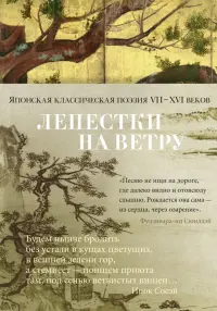 Лепестки на ветру. Японская классическая поэзия VII-ХVI веков