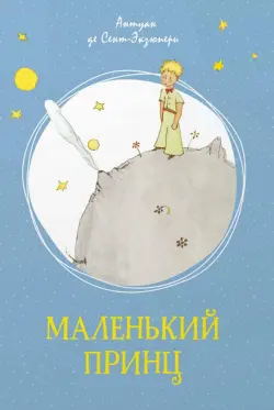 Маленький принц