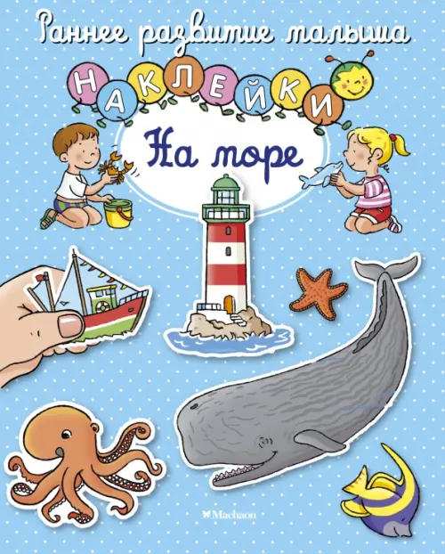 

На море. Наклейки, Голубой