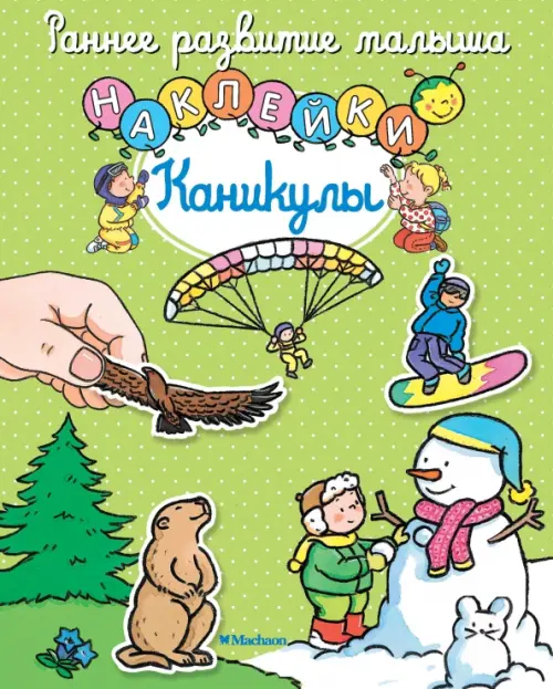 

Каникулы. Наклейки, Зелёный