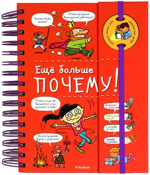 

Ещё больше почему!, Красный
