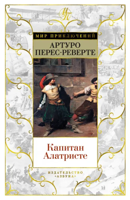 

Капитан Алатристе, Белый