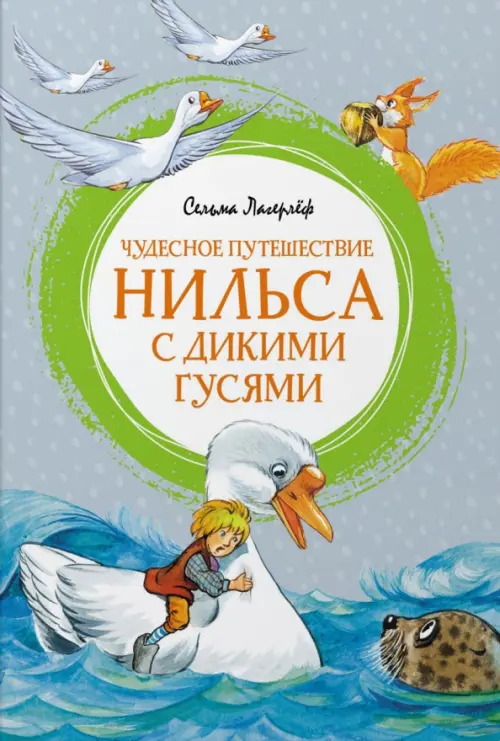 

Чудесное путешествие Нильса с дикими гусями, Серый