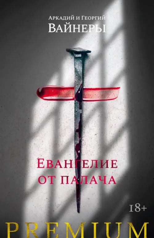 

Евангелие от палача, Серый
