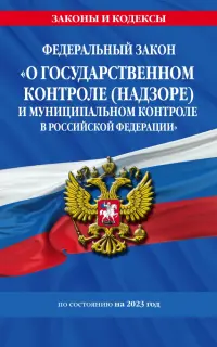 Федеральный Закон "О государственном контроле (надзоре) и муниципальном контроле в Российской Федерации" на 2023 год