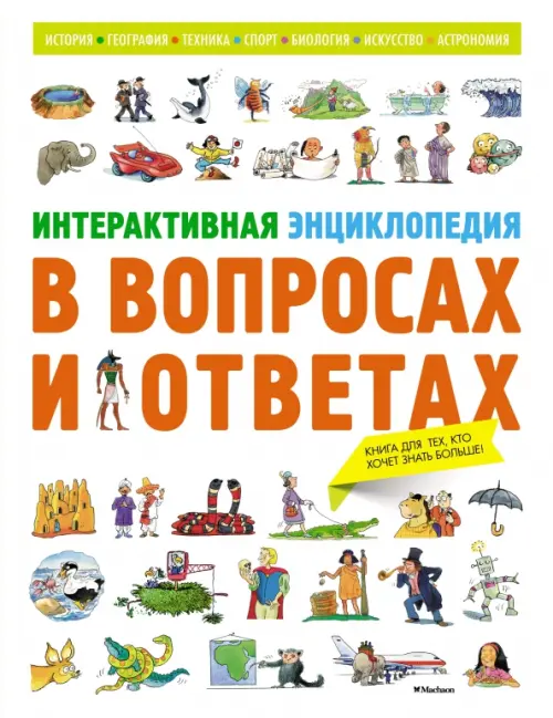 

Интерактивная энциклопедия в вопросах и ответах, Белый
