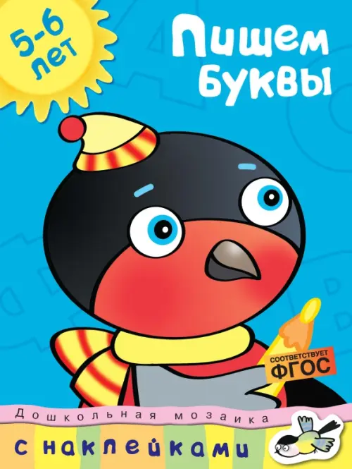 

Пишем буквы. 5-6 лет, Голубой