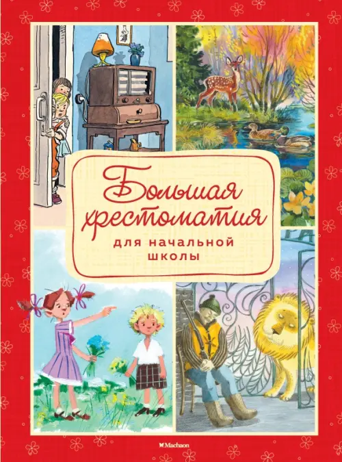

Большая хрестоматия для начальной школы, Красный