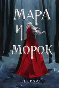 Тетрадь Мара и Морок. Особенная тень, 24 листа, клетка