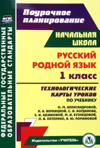 Русский (родной) язык. 1 класс. Технологические карты уроков по учебнику О.М. Александровой