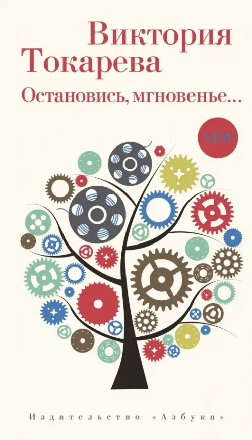 

Остановись, мгновенье..., Белый