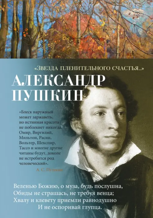 

"Звезда пленительного счастья..."