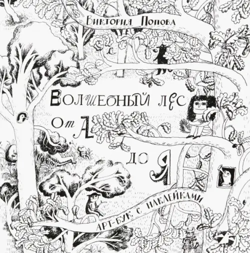 

Волшебный лес от А до Я, Белый