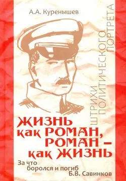 Жизнь как роман, роман - как жизнь. За что боролся и погиб Б.В. Савинков